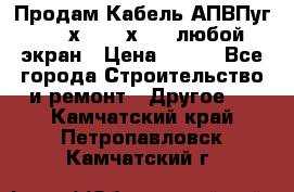 Продам Кабель АПВПуг-10 1х120 /1х95 / любой экран › Цена ­ 245 - Все города Строительство и ремонт » Другое   . Камчатский край,Петропавловск-Камчатский г.